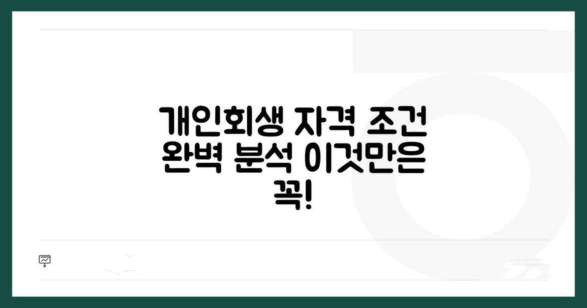 개인회생 자격 조건 꼼꼼히 확인