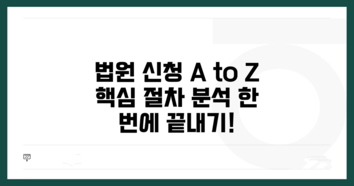 법원 신청 절차 완벽 분석