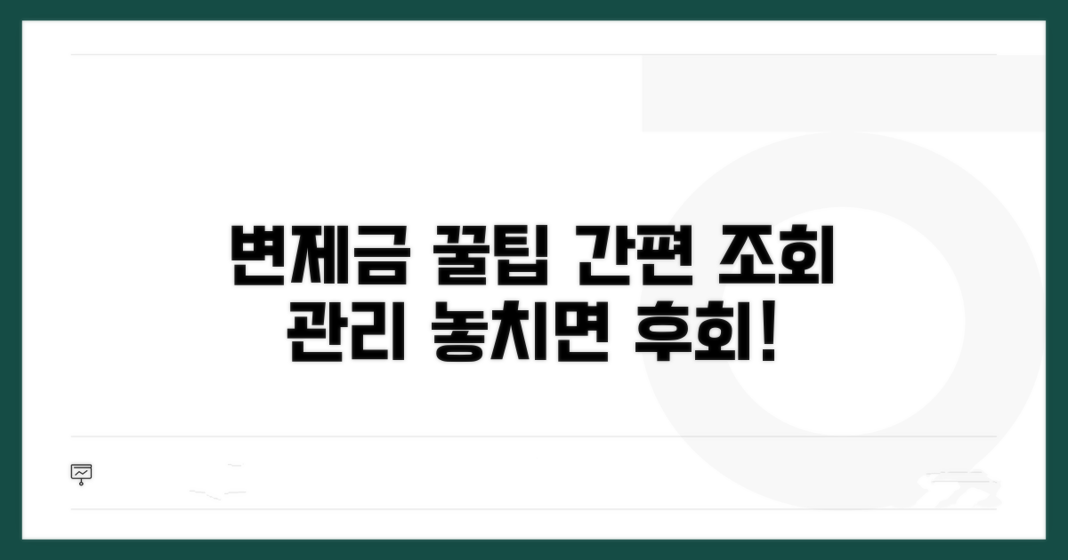 변제금 조회 및 관리 노하우
