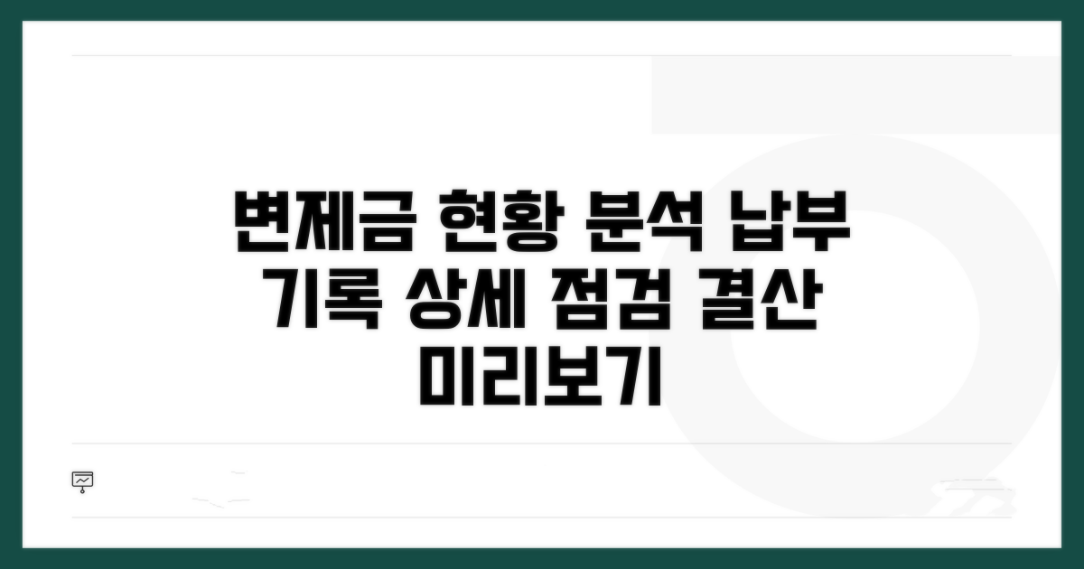 변제금 납부 현황 상세 분석