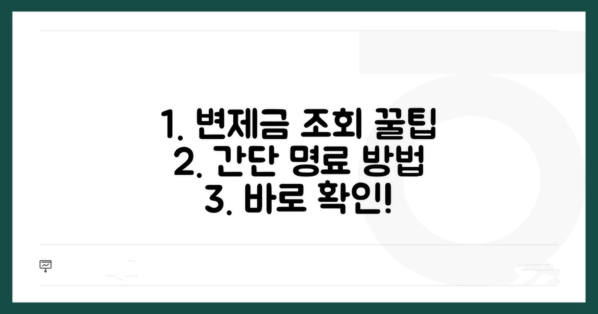 변제금 납부 조회 방법 완벽 가이드
