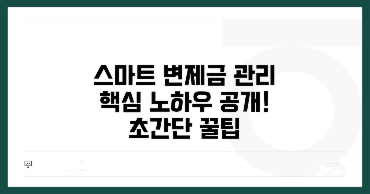 스마트하게 변제금 관리하는 노하우