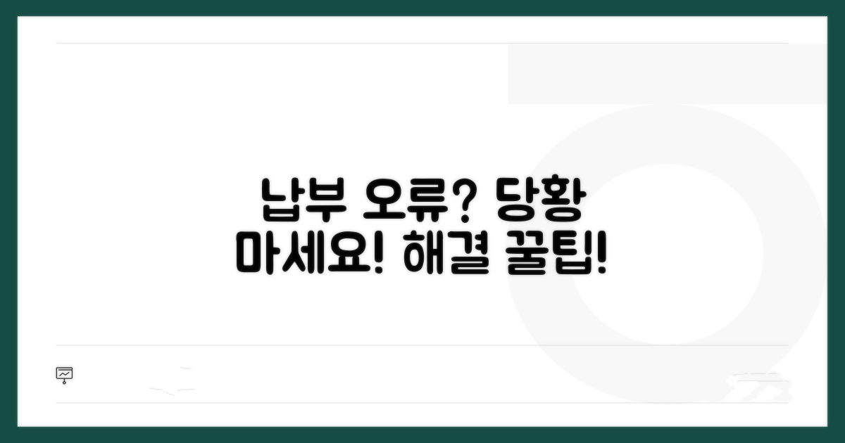 납부 오류 시 대처 방안과 해결 팁