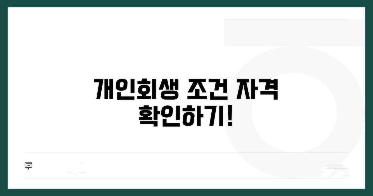 개인회생 신청 조건과 자격 요건