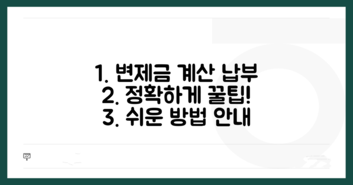 변제금 계산과 실제 납부 방법