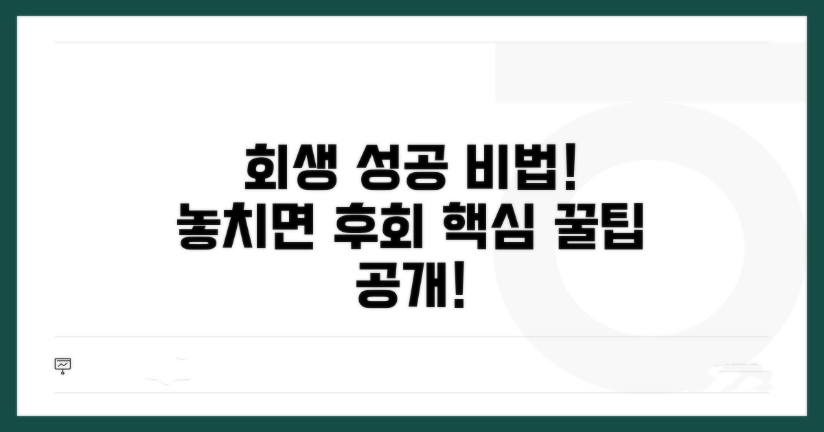회생 성공을 위한 추가 팁 공개