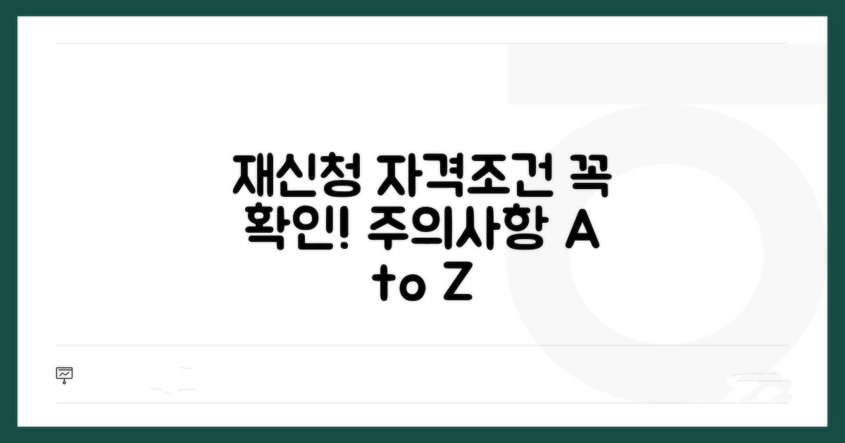 재신청 자격 조건과 주의사항