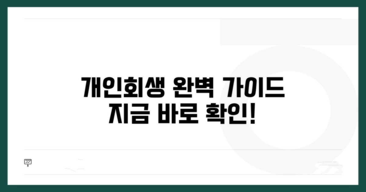 개인회생 절차 완벽 가이드