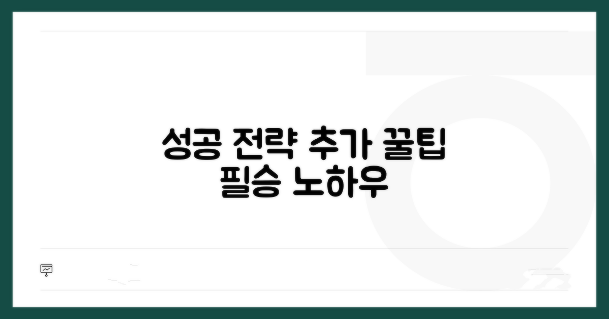추가 팁과 성공 전략 노하우