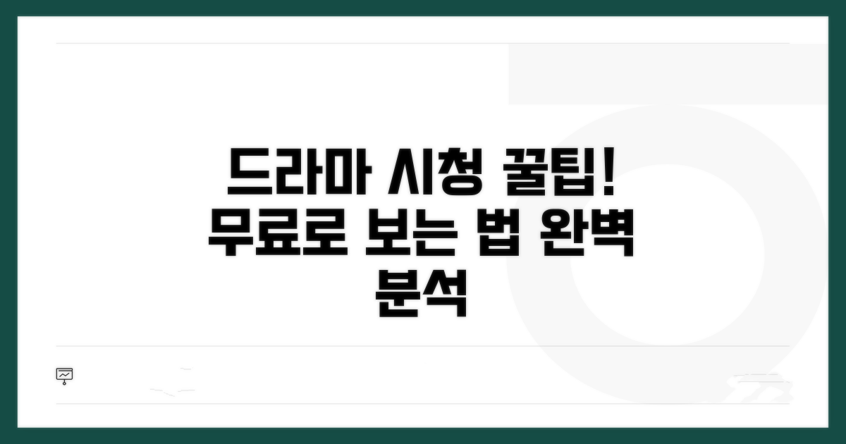 드라마 무료 시청 방법 완벽 분석