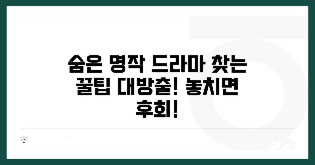 숨겨진 명작 드라마 찾는 꿀팁