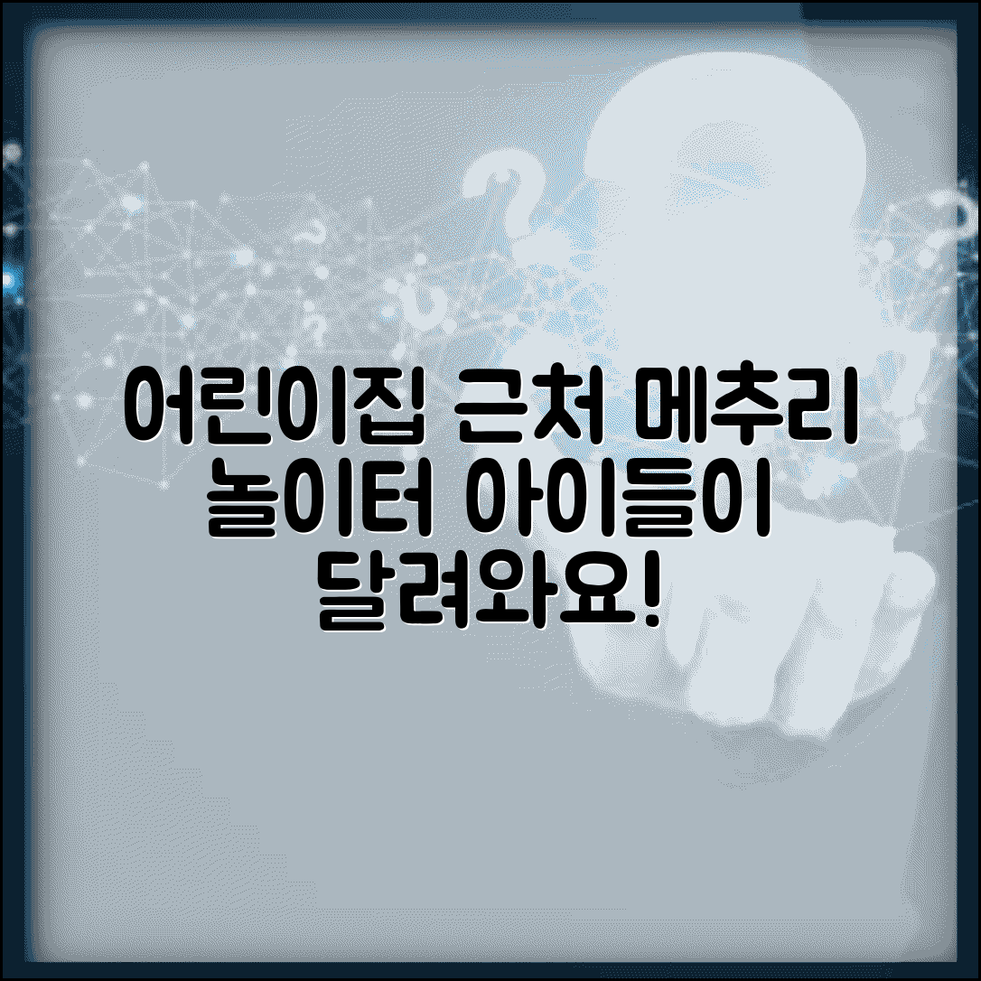 어린이집 장소 나대지 | 어린이집 메추리가까이 다닌다