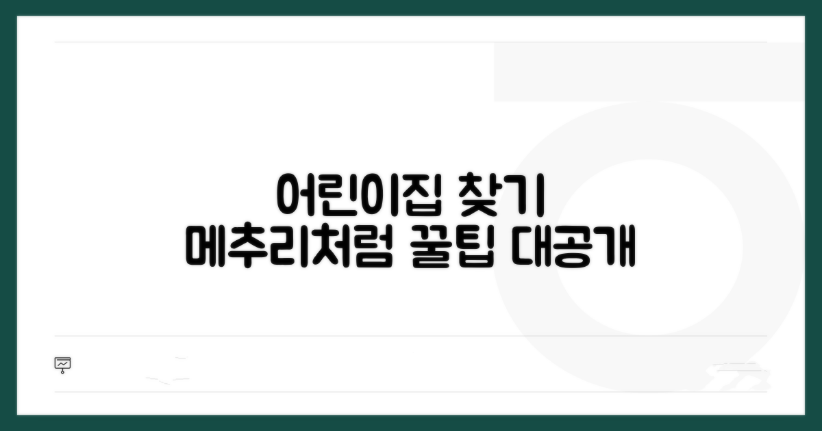 메추리가까이 어린이집 찾기 노하우