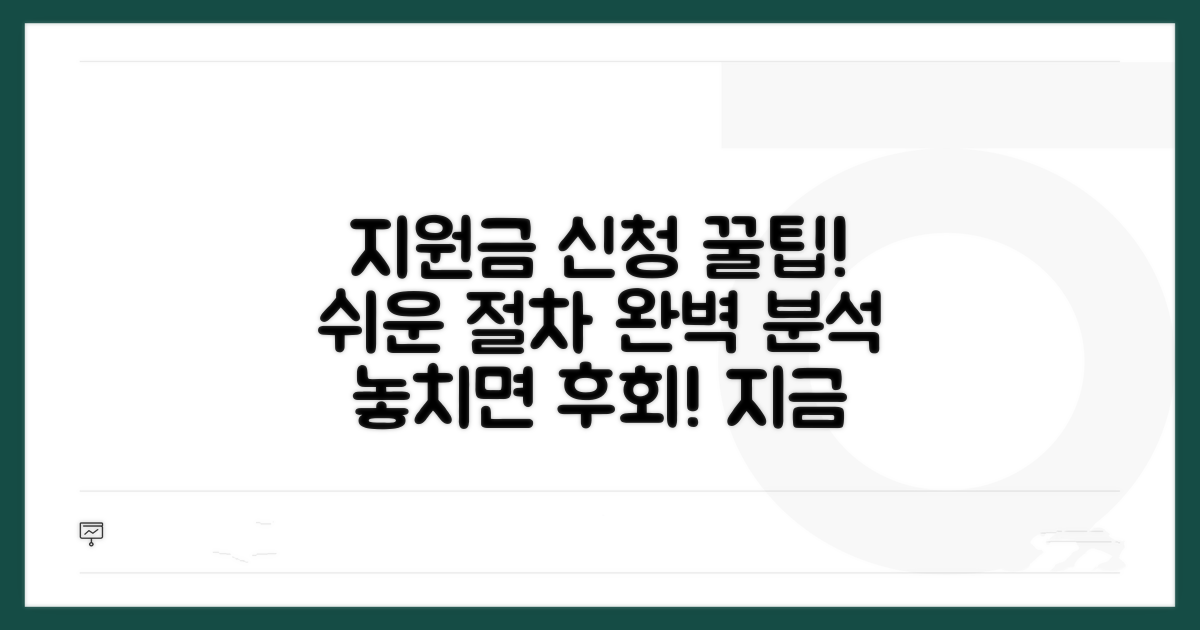 지원금 신청 절차 상세 안내