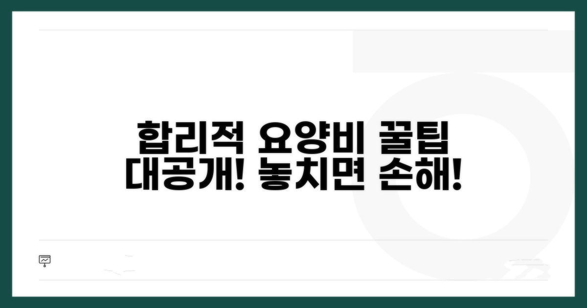 합리적 요양비 이용 꿀팁 공개