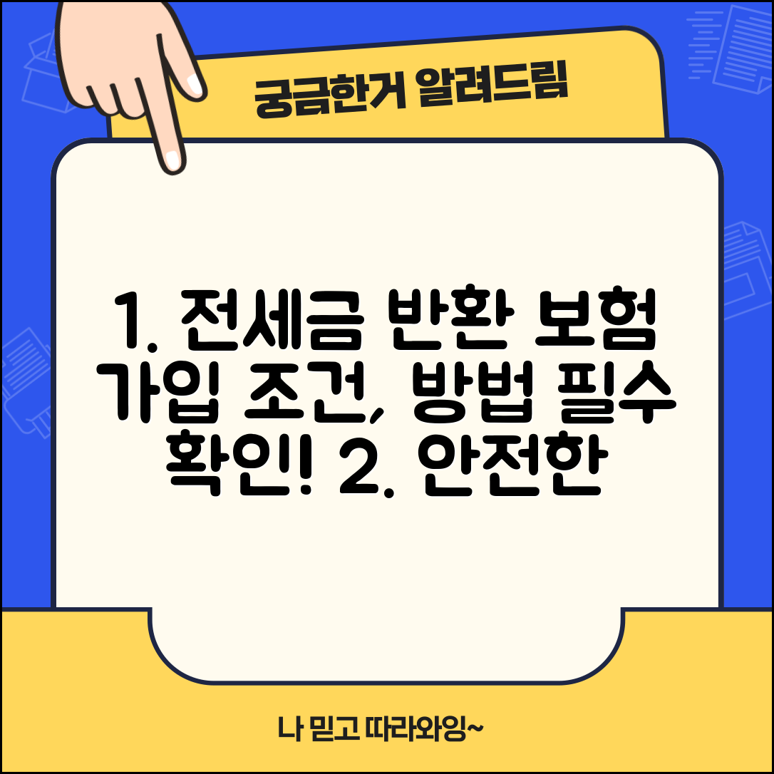 전세보증금 미반환 보증보험 가입 조건 및 방법 | 집주인 동의, 비용, 보증금액 한도 확인