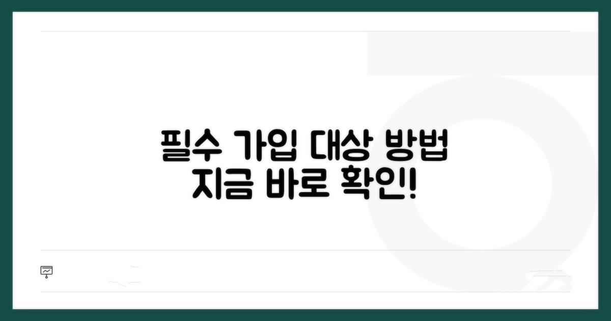 필수 가입 대상과 방법 확인