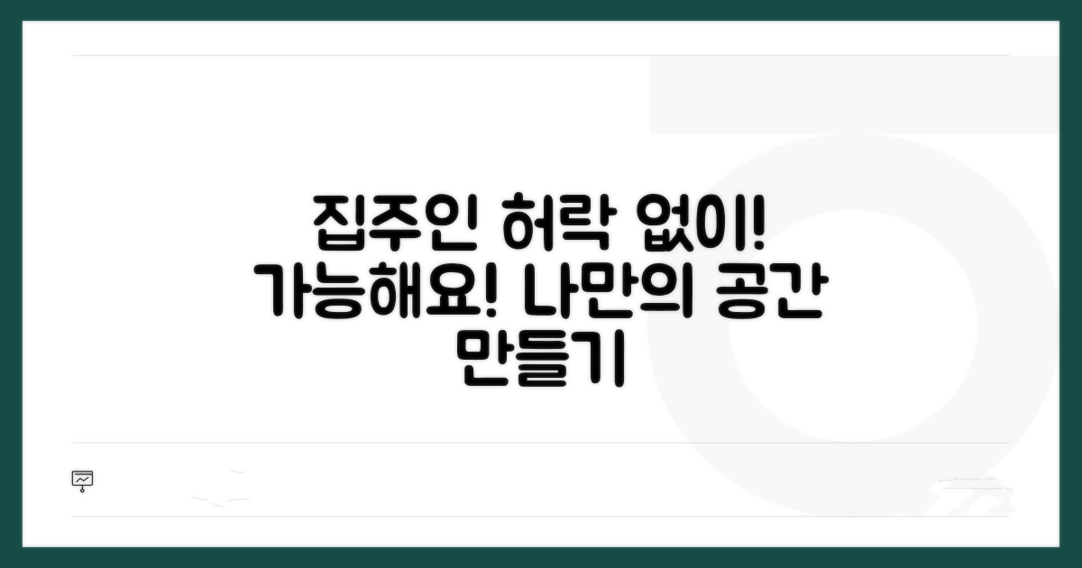 집주인 동의 없이도 가능해요