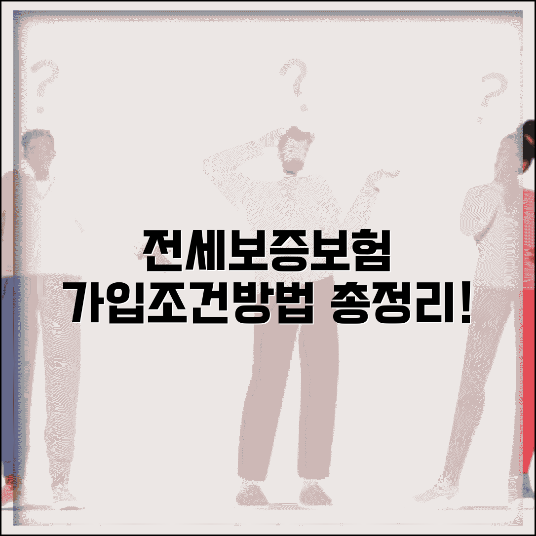 전세보증보험 가입조건 및 가입방법 | 집주인 동의, 필요서류, 비용 총정리