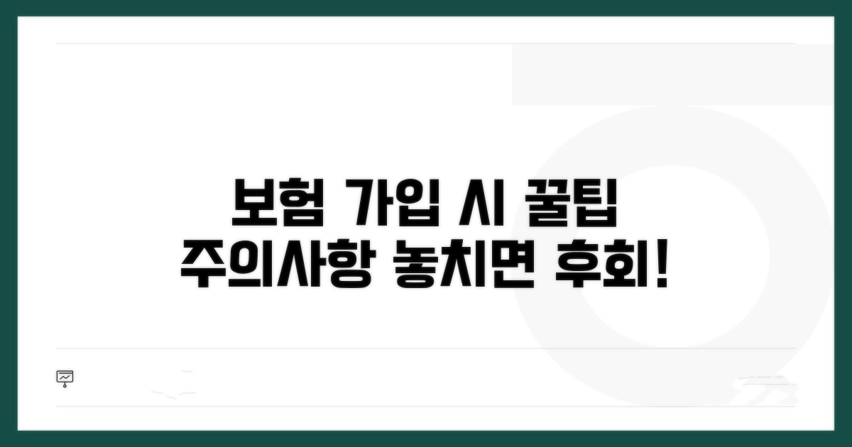 보험 가입 시 주의사항