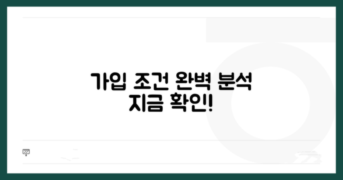 가입 조건 완벽 분석