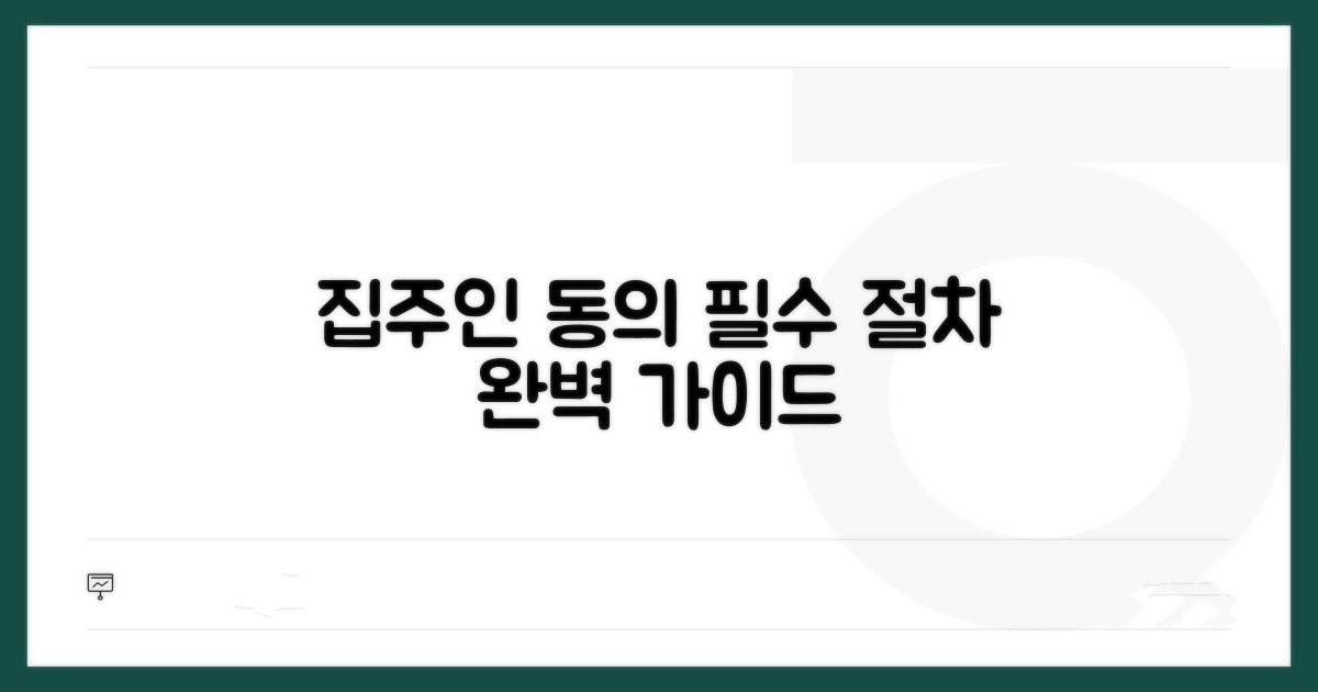 집주인 동의 절차 안내
