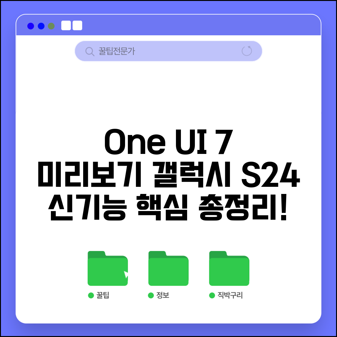One UI 7 업데이트 미리보기: 삼성 갤럭시 S24 기능 활용법 | 궁금했던 신기능 총정리