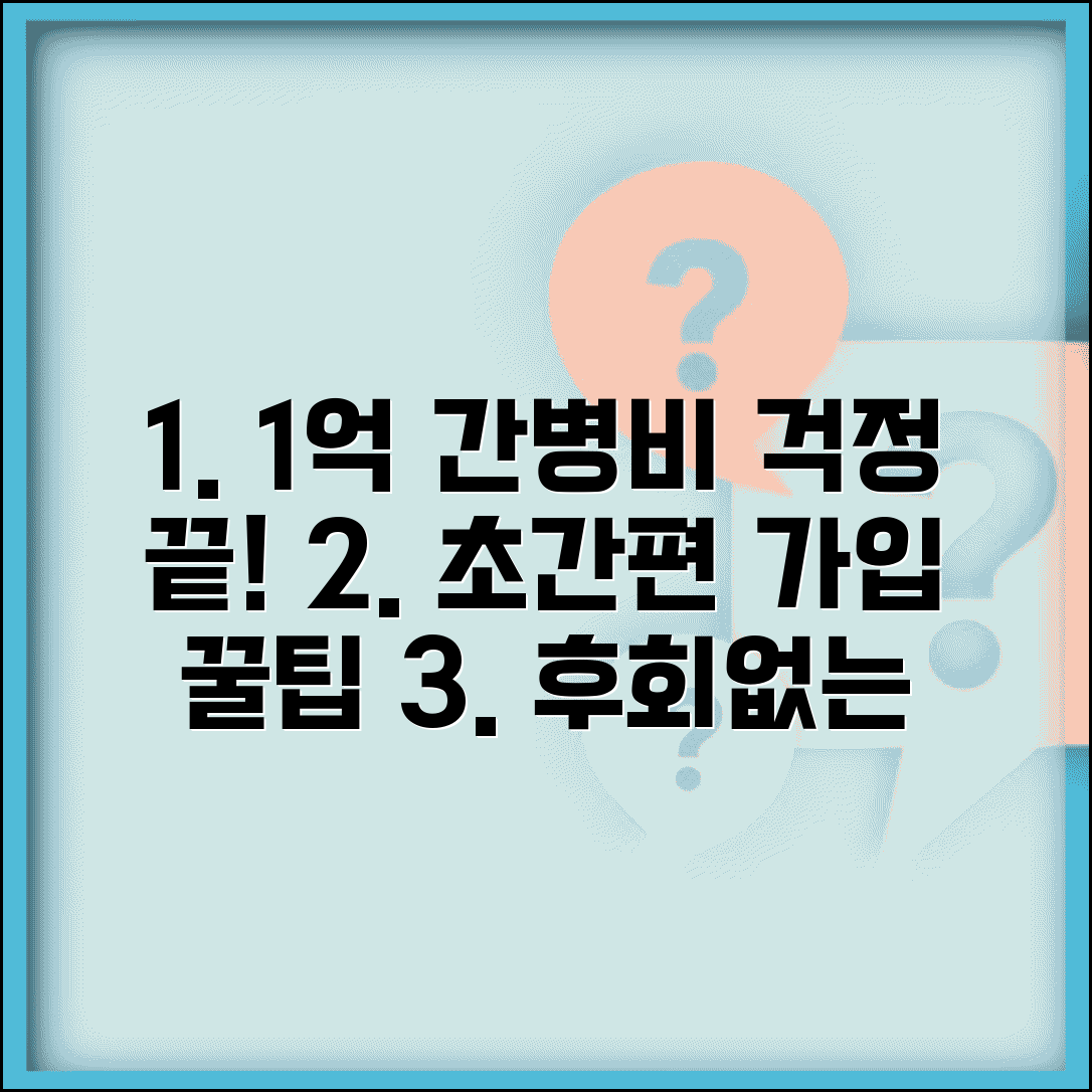1억 간병보험 장기 간병비 걱정 끝 | 전문가 추천 상품, 가입 조건, 보장 내용 비교