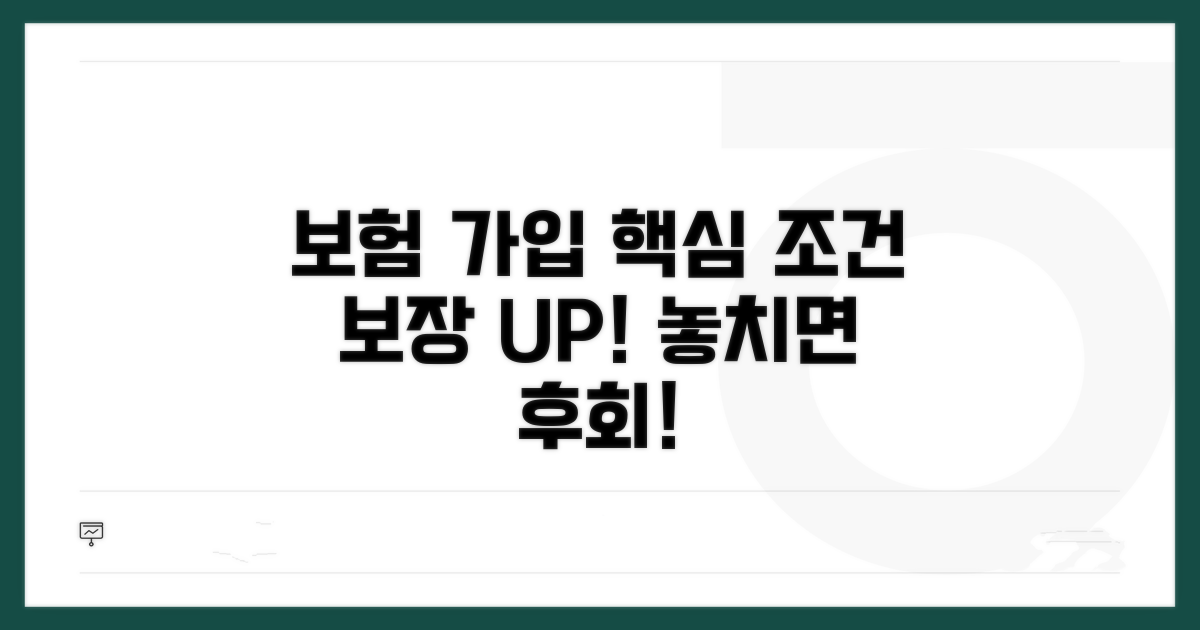 보험 가입 조건 및 보장 내용