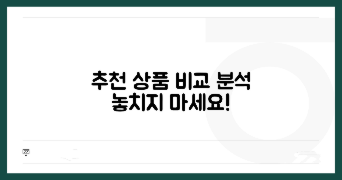 전문가 추천 상품 비교 분석
