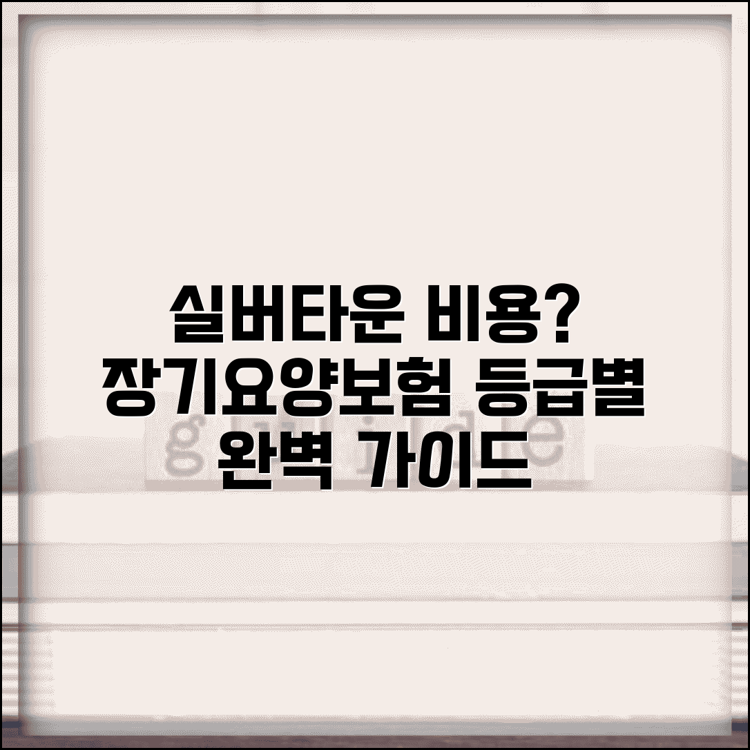 실버타운 비용과 선택 가이드 | 장기요양등급, 장기요양보험 적용 여부 확인