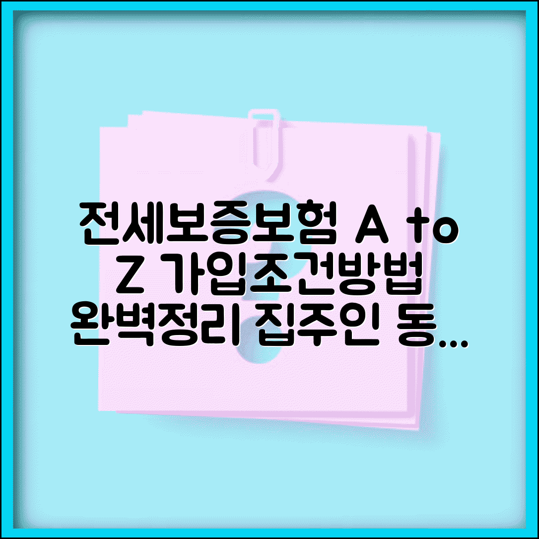 전세보증보험 가입 조건 및 방법 | 집주인 동의, 신용, 절차 총정리