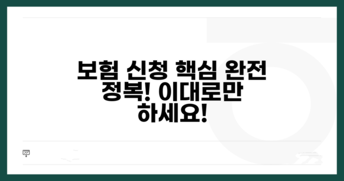 보험 신청 절차, 이렇게 하세요!