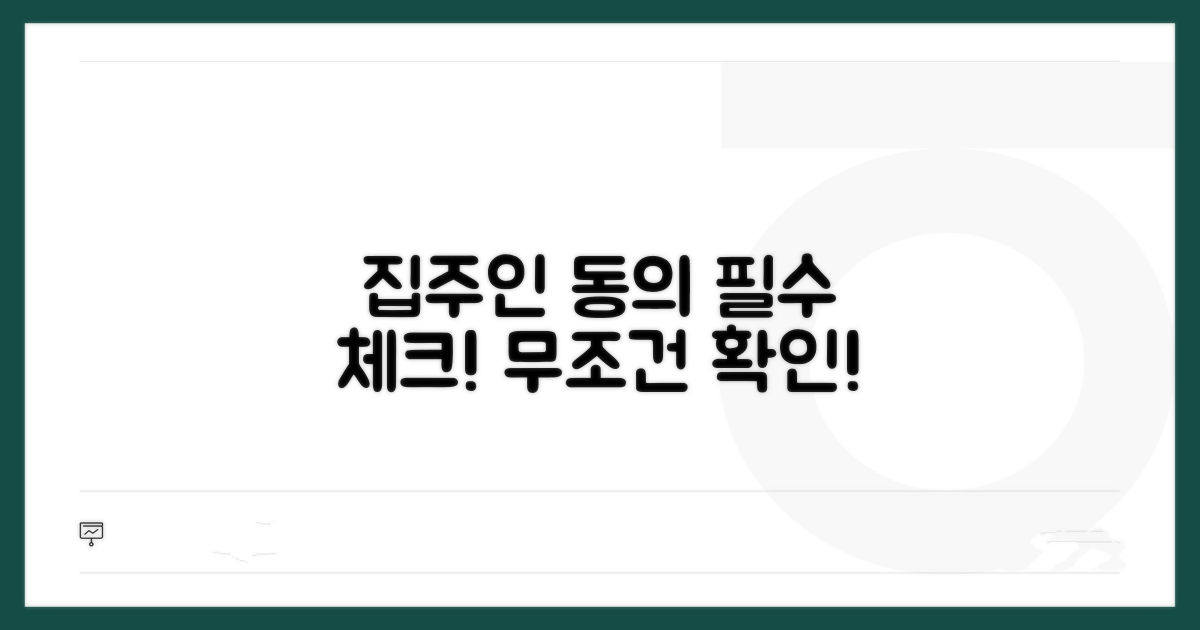 집주인 동의, 필요 조건 확인