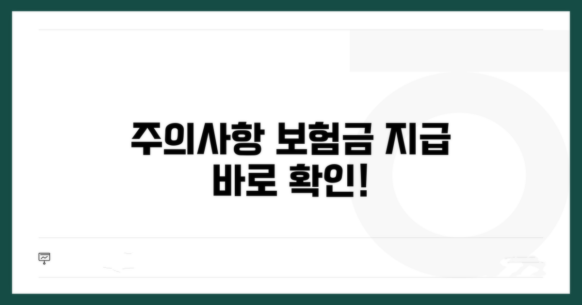주의사항과 보험금 지급 절차