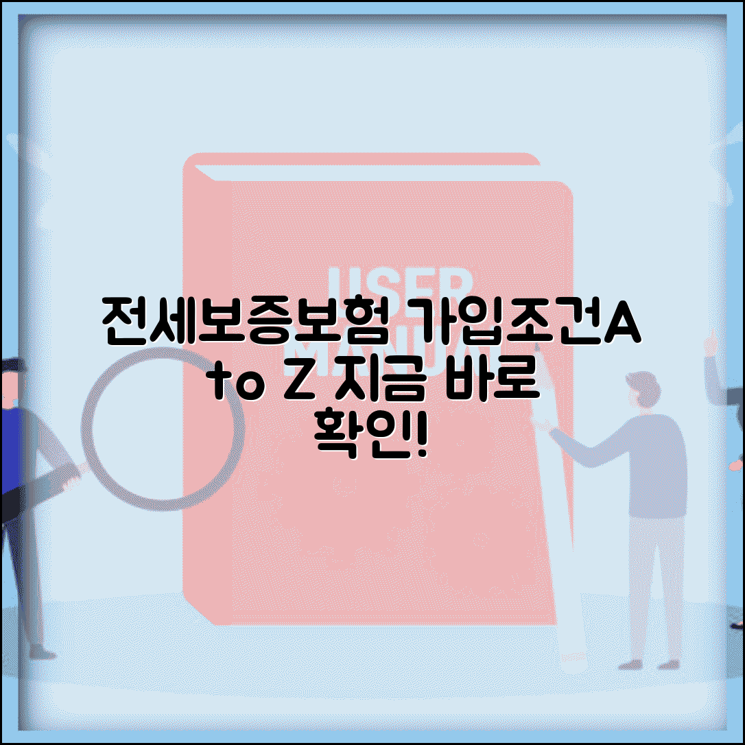 전세 보증보험 가입조건 및 방법 | 집주인 동의, 필요서류, 비용, 전문가 상담