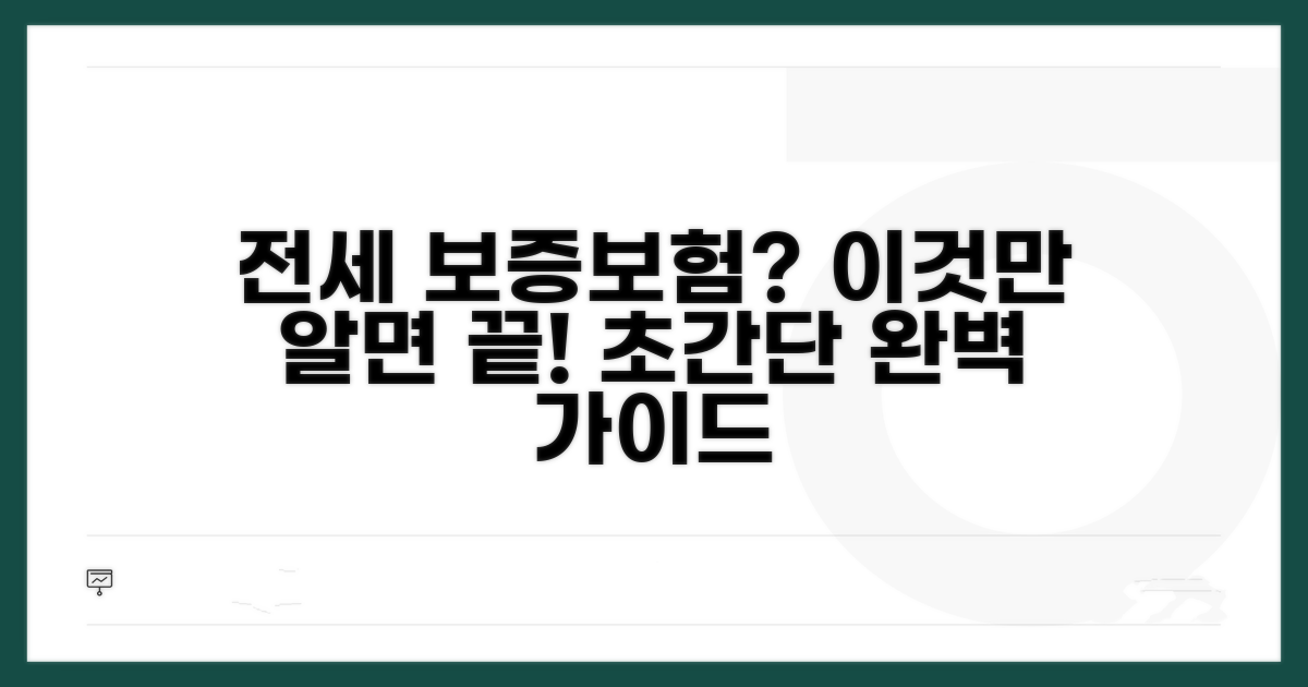 전세 보증보험, 이것만 알면 끝!