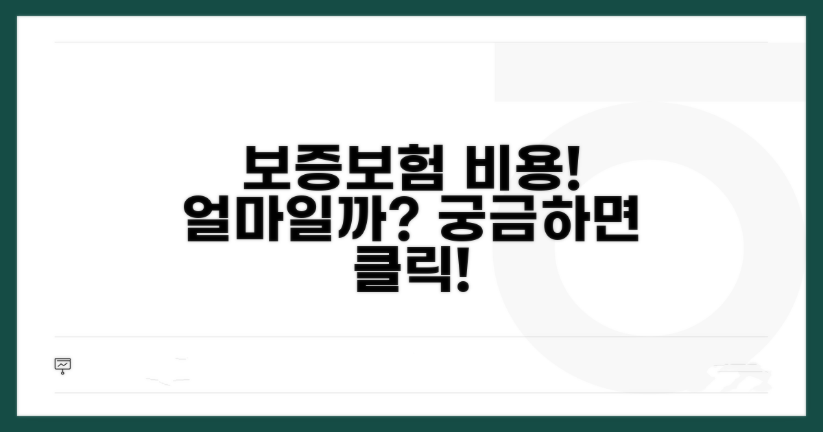 보증보험 비용, 얼마일까?