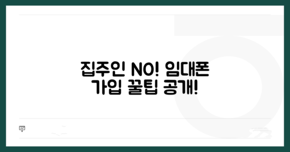 집주인 동의 없이 가입하는 방법