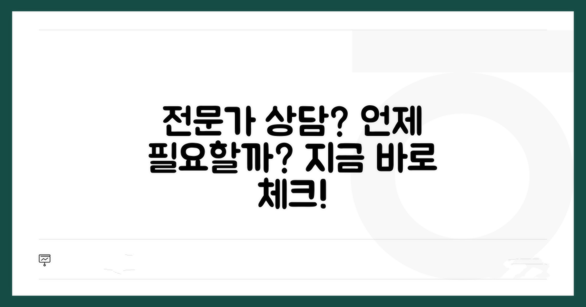전문가 상담, 언제 필요할까?