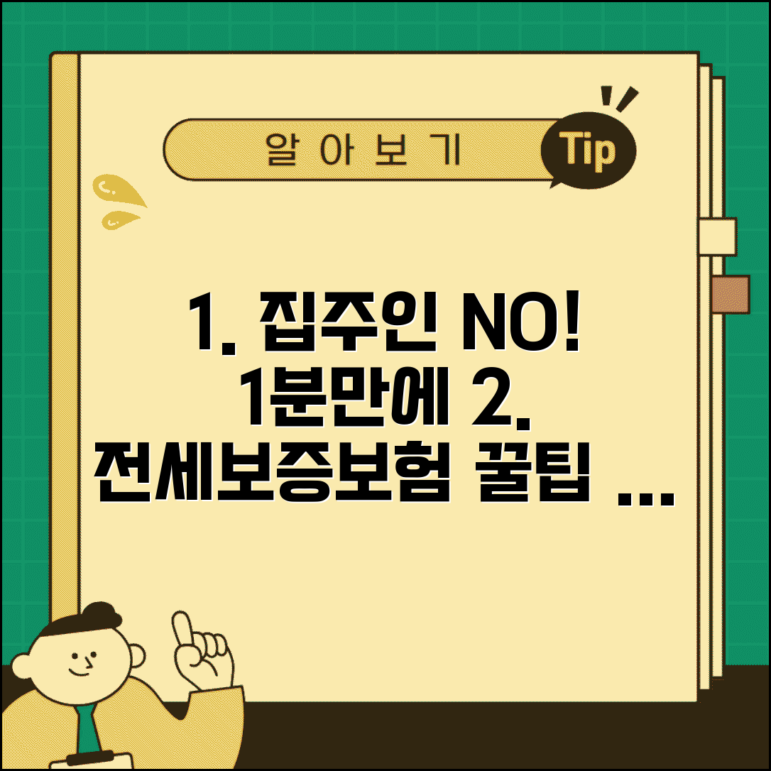 전세보증보험 가입조건, 집주인 동의 필요없이 가입하는 방법 | 보증금 보호, 효력, 종류 총정리