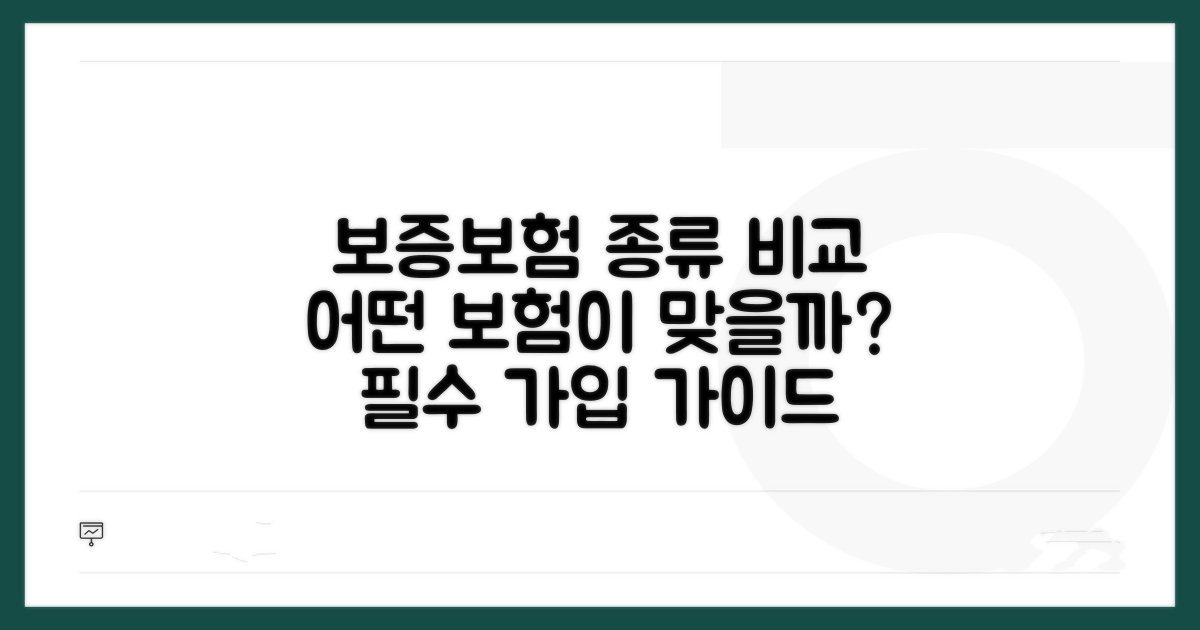 가입 가능한 보증보험 종류 비교
