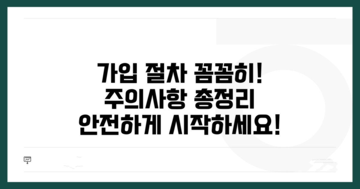 꼼꼼한 가입 절차와 주의사항