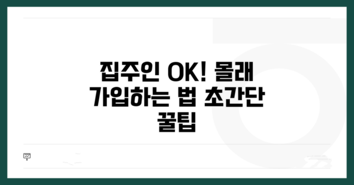 집주인 동의 없이 가입하는 방법