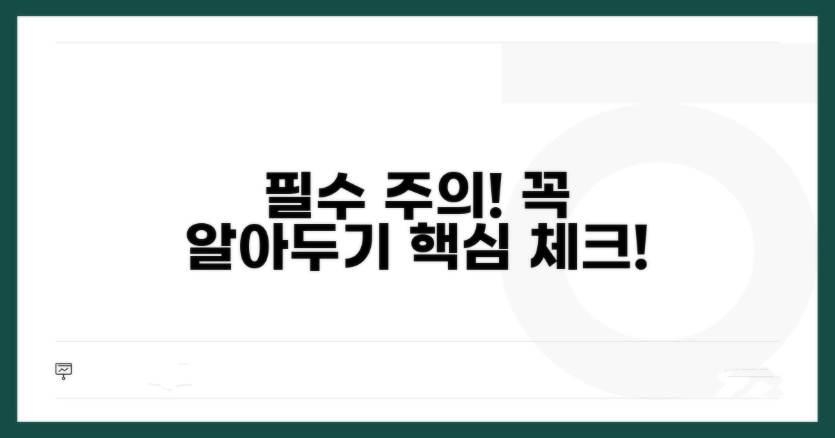 주의사항과 꼭 알아둘 점