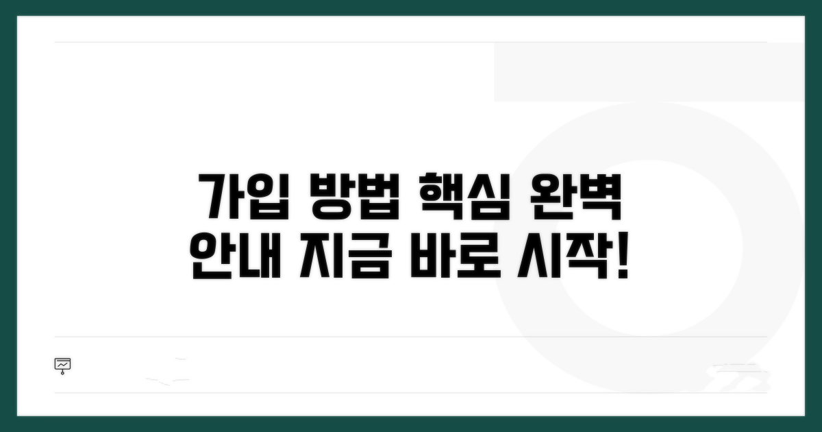 가입 절차와 방법 상세 안내