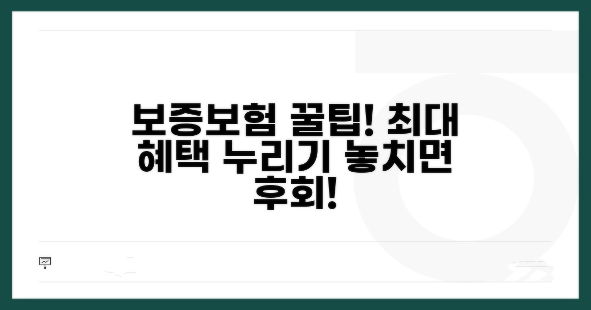 보증보험 혜택 극대화 팁