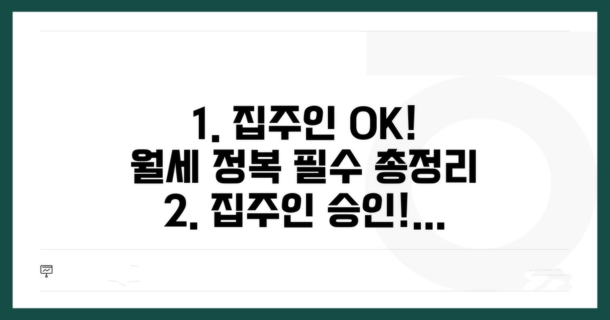 집주인 동의, 비용 완벽 정리