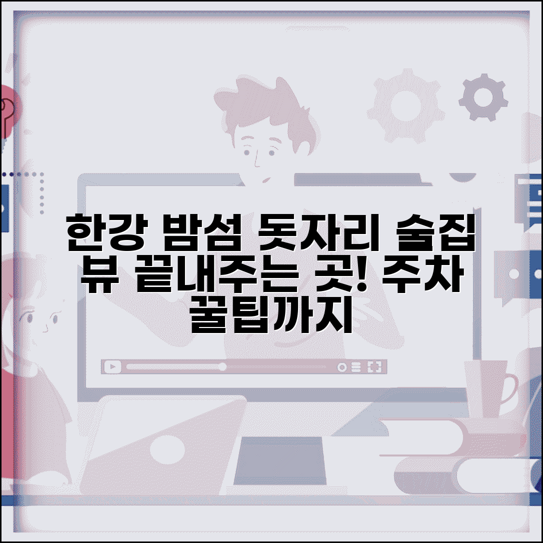 한강공원 밤섬 술집 추천 | 한강공원 돗자리 술, 뷰 좋은 곳, 꿀팁, 주차정보