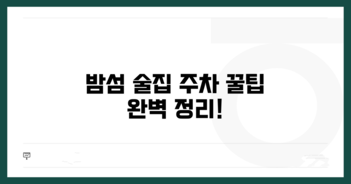 밤섬 술집 주차 정보 총정리